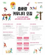서울문화재단, ‘춤바람 커뮤니티’ 참여 시민 모집