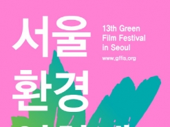 제13회 서울환경영화제 5월 6일~12일 개최