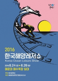 부산시, 오는 23일 ‘2016 한국 해양환경레저쇼’ 개막