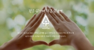 유한킴벌리, 위로·공존 등 테마로 새 광고 선보여