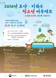 환경부, ‘2016년 토양·지하수 친환경여름캠프’ 개최