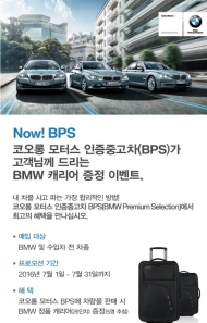 코오롱모터스 BPS, BMW 정품캐리어, 볼펜 증정 이벤트