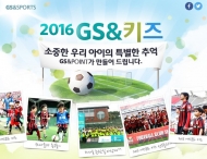 축구 꿈나무 모여라! GS&POINT, ‘FC서울 축구교실’