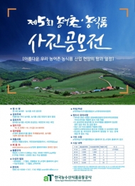 aT, 제 5회 농어촌ㆍ농식품 친환경사진공모전 개최”