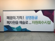 광명 자원회수시설, '온실가스 줄이기' 홍보 효과 톡톡