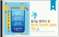 환경부, ‘스마트 물산업 육성전략’ 설명회 개최