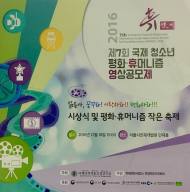 '제7회 국제 청소년 평화·휴머니즘 영상공모제' 개최