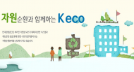 폐기물 재활용 선진화…한국환경공단 신규 지정돼