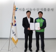 서울시농수산식품공사, '제11회 자원봉사자의 날 기념' 대통령상 수상