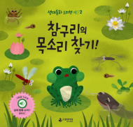 국립생태원, 영·유아용 '생태동화 소리책' 시리즈 발간