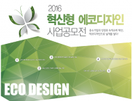 환경부, '2016년 에코디자인 사업공모전 시상식' 개최