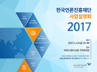 한국언론진흥재단, 2017 언론인 대상 지원사업 시작