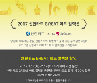 ‘신한카드 GREAT 아트 컬렉션 2017’ 최고의 라인업