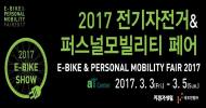 국내 최초 전기자전거, 전동휠 전문 전시회 3월 개최