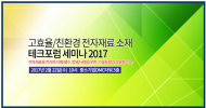 ‘친환경 전자재료 소재 테크포럼 세미나’ 22일 개최