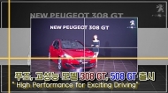[영상] 한불모터스 푸조, 고성능 모델 308 GT, 508 GT 출시