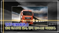 [영상] 만트럭버스, 연내 버스모델 출시, 한국 내수시장 확대