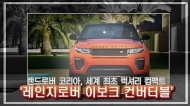 [영상] 세계 최초 럭셔리 컴팩트 SUV, 랜드로버 코리아 ‘레인지로버 이보크 컨버터블’ 9월 공식 출시