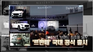[영상] 마세라티, 브랜드 최초의 SUV '르반떼' 국내 공식 출시