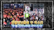 [영상] 정월대보름에 두 목소리 '촛불집회VS태극기집회'