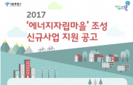 에너지절감에 나눔까지…서울시 '에너지자립마을'