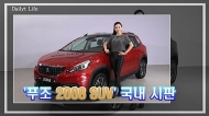 [영상] NEW 푸조 2008 SUV’ 국내 시판