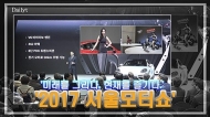 [영상] '미래를 그리다, 현재를 즐기다' 2017 서울모터쇼