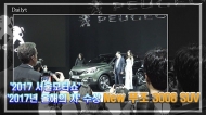 [영상] 2017 서울모터쇼 '2017 올해의 차' 수상, New 푸조 3008 SUV