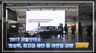 [영상] 2017 서울모터쇼 '최상위, 최고급 세단 등 라인업 강화' BMW