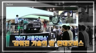 [영상] 2017 서울모터쇼 '감춰진 기술의 힘' 현대모비스