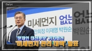 [영상] 문재인 대선후보 '미세먼지 관리 대책' 기자회견
