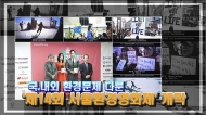 [영상] 국·내외 환경문제 다룬 '제14회 서울환경영화제' 5월 개막