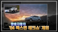 [영상] 쌍용자동차, G4 렉스턴 테크쇼(Tech Show) 개최