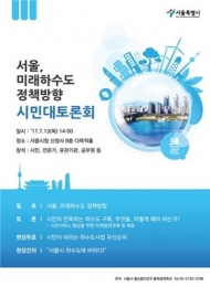 서울시, 하수도의 미래 정책방향 시민 목소리 듣는다