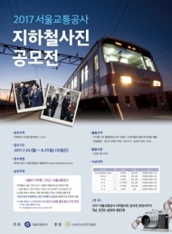 서울교통공사, ‘지하철사진 공모전’ 개최
