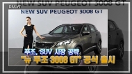[영상] 푸조, SUV 시장 공략 '뉴 푸조 3008 GT' 공식 출시