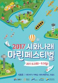 K-water, ‘2017 시화나래 마린페스티벌’ 개최