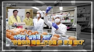 [영상] 식약처 '살충제 계란' "한달이면 배출...건강에 큰 문제 없다"