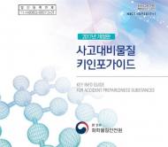 화학물질안전원, 사고대비물질 휴대용 정보집 발간