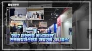 [영상] '2017 대한민국 에너지대전' 전력 품질 개선장치 개발기업 '애니홈스'