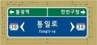 도로표지판 알기 쉽게 바뀐다