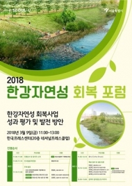 서울시, 한강자연성회복 성과 및 발전방향 모색