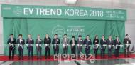전기차의 미래를 만나다 … EV 트렌드 코리아 2018 시작