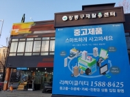 강동구 재활용센터, 중고 명품샵 ‘리사이클캐시’ 오픈