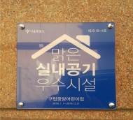서울시, 이달부터 ‘실내 공기질 우수시설 인증제’ 실시