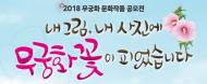 산림청, ‘2018년 무궁화 문화작품’ 공모