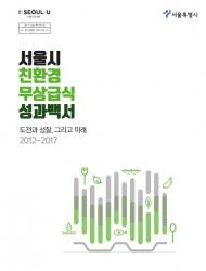 서울시 '친환경급식' 환경적 효과 검증