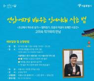 서울도서관, ‘연암에게 배우는 잉여시대 사는 법’ 강연