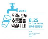 서울시, '수돗물축제' 개최
