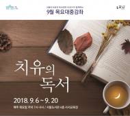 서울도서관, 9월 목요대중강좌 수강생 모집